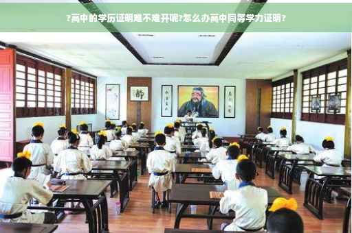?高中的学历证明难不难开呢?怎么办高中同等学力证明?