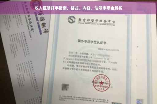 收入证明打字指南，格式、内容、注意事项全解析