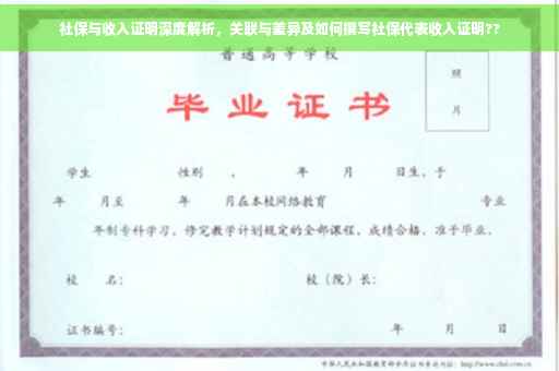 社保与收入证明深度解析，关联与差异及如何撰写社保代表收入证明??