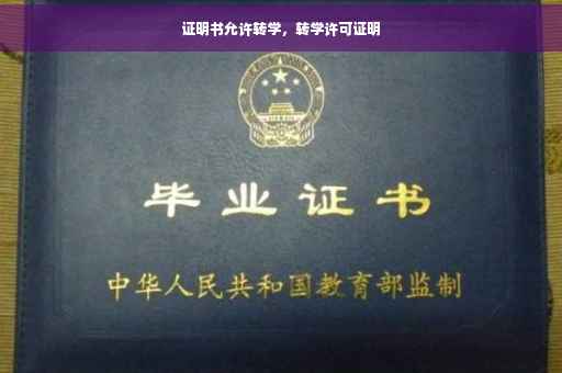 证明书允许转学，转学许可证明