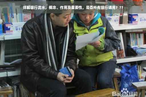 详解银行流水，概念、作用及重要性，是否所有银行通用？??