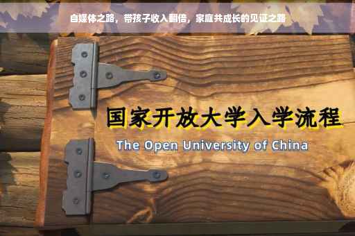 自媒体之路，带孩子收入翻倍，家庭共成长的见证之路