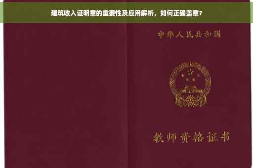 建筑收入证明章的重要性及应用解析，如何正确盖章？