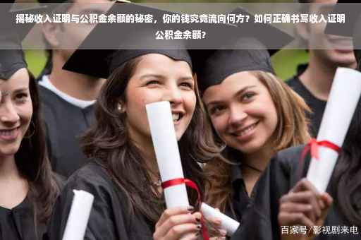 揭秘收入证明与公积金余额的秘密，你的钱究竟流向何方？如何正确书写收入证明公积金余额？