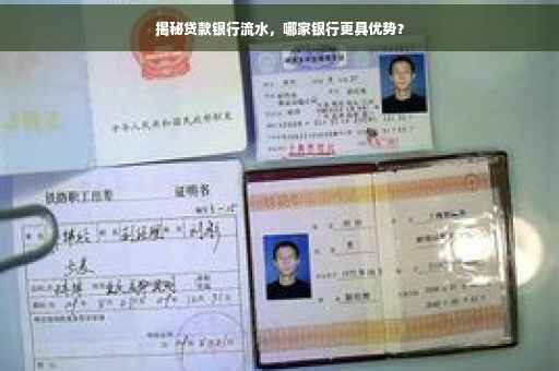 揭秘贷款银行流水，哪家银行更具优势？