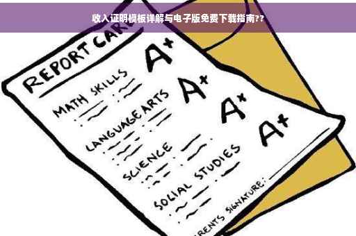 收入证明模板详解与电子版免费下载指南??