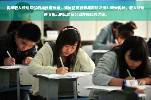 揭秘收入证明造假的风险与后果，如何防范被查与应对之法？疑云揭秘，收入证明造假背后的风险及公司发现应对之策。