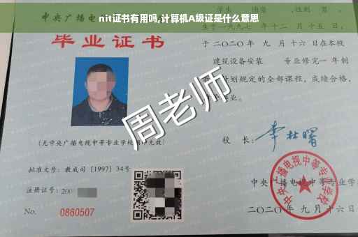nit证书有用吗,计算机A级证是什么意思 nit证书有用吗,计算机A级证是什么意思