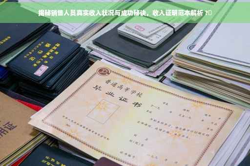 揭秘销售人员真实收入状况与成功秘诀，收入证明范本解析 ?✨