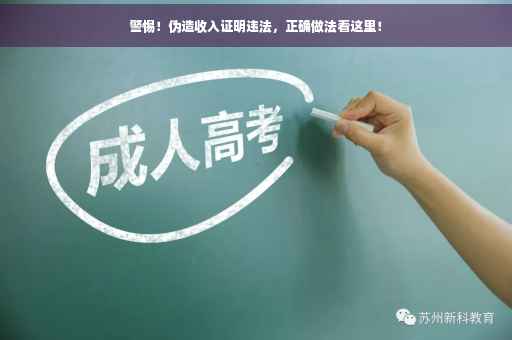 警惕！伪造收入证明违法，正确做法看这里！