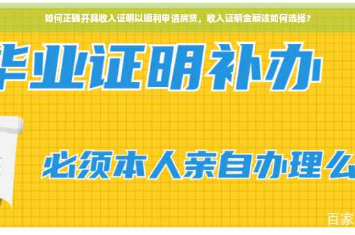 如何正确开具收入证明以顺利申请房贷，收入证明金额该如何选择？