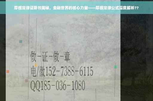 摩根定律证明书揭秘，金融世界的核心力量——摩根定律公式深度解析??