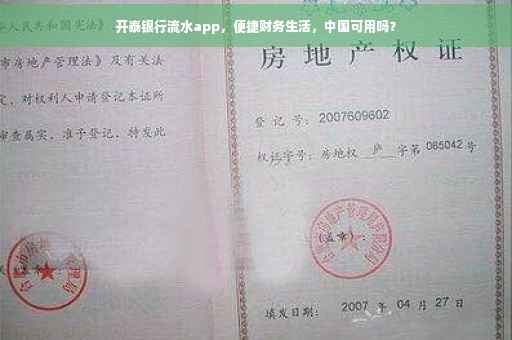开泰银行流水app，便捷财务生活，中国可用吗？