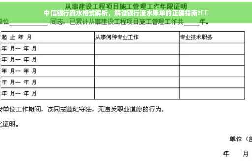 中信银行流水格式解析，解读银行流水账单的正确指南?⚡️