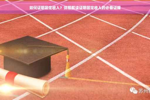 如何证明固定收入？详细解读证明固定收入的必备证据