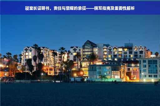 寝室长证明书，责任与荣耀的象征——撰写指南及重要性解析