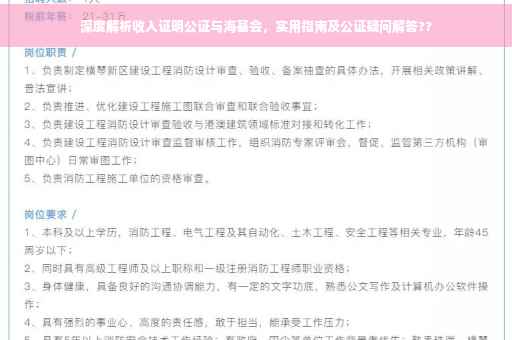 深度解析收入证明公证与海基会，实用指南及公证疑问解答??