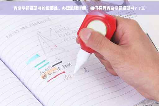 青岛学籍证明书的重要性、办理流程详解，如何开具青岛学籍证明书？?⚡️