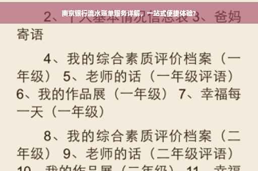 南京银行流水账单服务详解，一站式便捷体验?