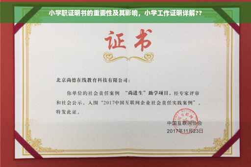 小学职证明书的重要性及其影响，小学工作证明详解??