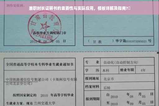兼职时长证明书的重要性与实际应用，模板详解及指南?✨