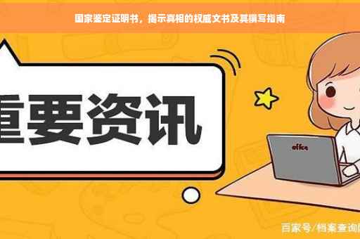 国家鉴定证明书，揭示真相的权威文书及其撰写指南