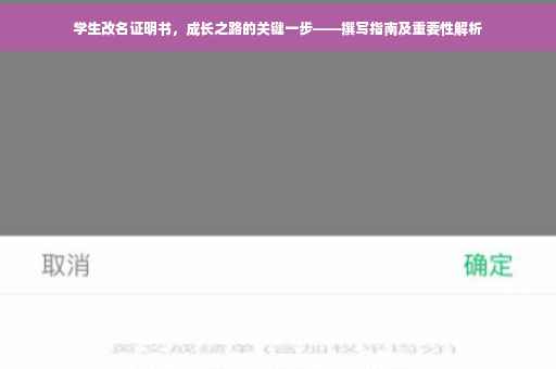 学生改名证明书，成长之路的关键一步——撰写指南及重要性解析