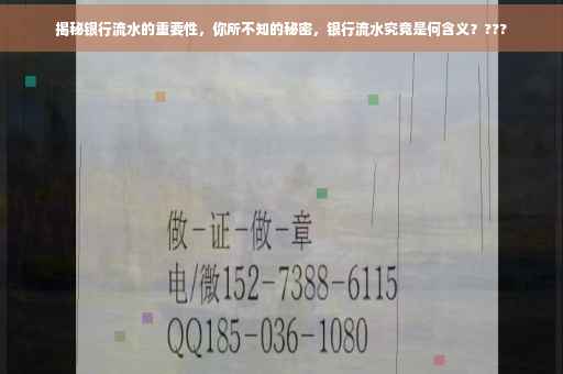 揭秘银行流水的重要性，你所不知的秘密，银行流水究竟是何含义？???