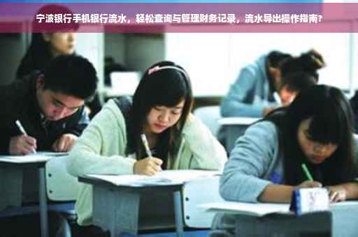 宁波银行手机银行流水，轻松查询与管理财务记录，流水导出操作指南?