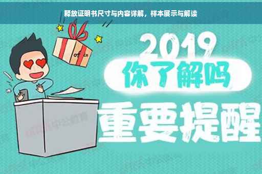 释放证明书尺寸与内容详解,样本展示与解读 释放证明书尺寸与内容详解,样本展示与解读