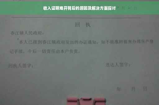 收入证明难开背后的原因及解决方案探讨