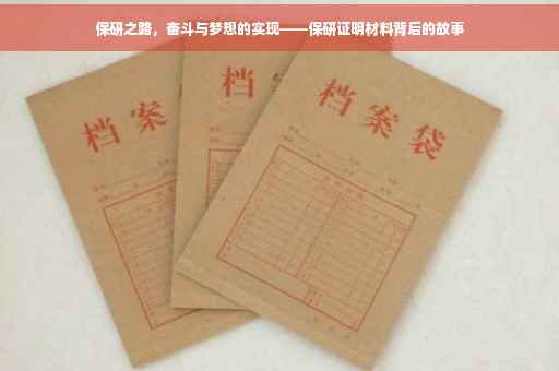 保研之路，奋斗与梦想的实现——保研证明材料背后的故事