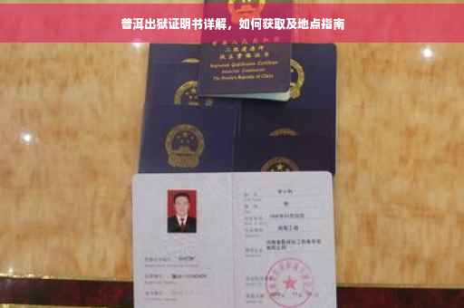 普洱出狱证明书详解，如何获取及地点指南