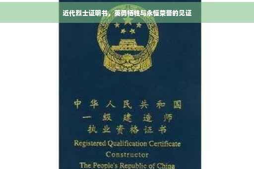 近代烈士证明书，英勇牺牲与永恒荣誉的见证