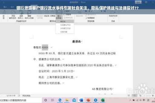 银行泄露客户银行流水事件引发社会关注，隐私保护挑战与法律探讨??
