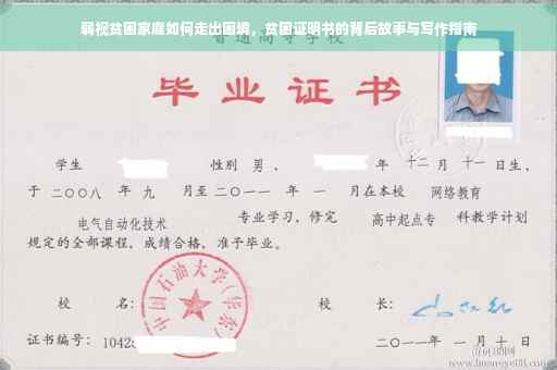 弱视贫困家庭如何走出困境，贫困证明书的背后故事与写作指南