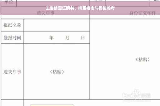 工资结算证明书，撰写指南与模板参考