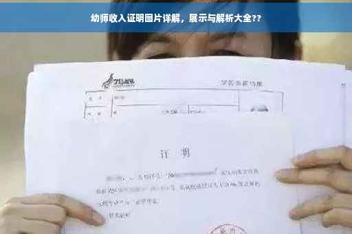 幼师收入证明图片详解，展示与解析大全??