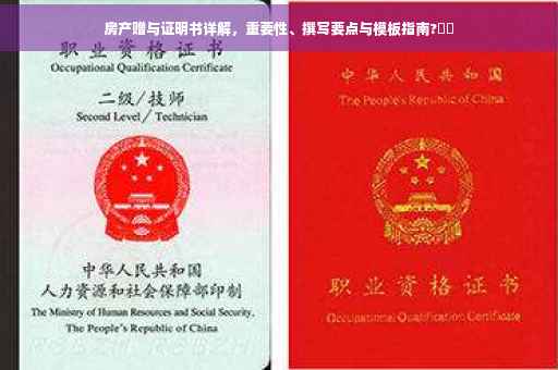房产赠与证明书详解，重要性、撰写要点与模板指南?⚡️