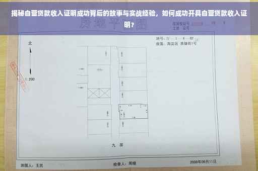 揭秘自营贷款收入证明成功背后的故事与实战经验，如何成功开具自营贷款收入证明？