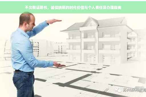 不欠税证明书，诚信纳税的时代价值与个人责任及办理指南