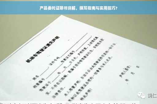 产品委托证明书详解，撰写指南与实用技巧?
