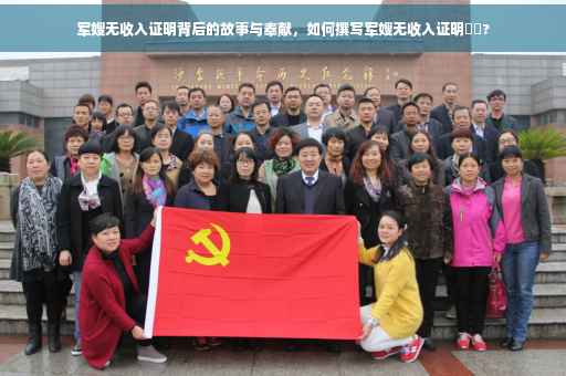 军嫂无收入证明背后的故事与奉献，如何撰写军嫂无收入证明⚡️?