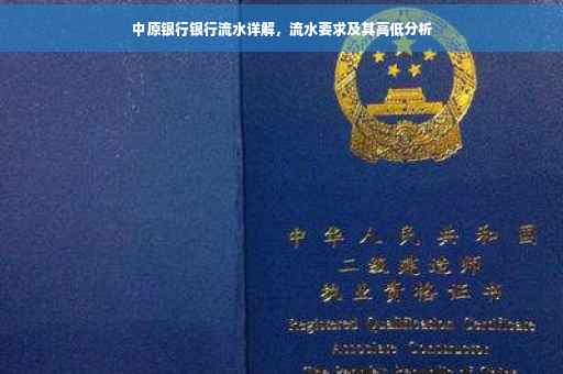 中原银行银行流水详解，流水要求及其高低分析