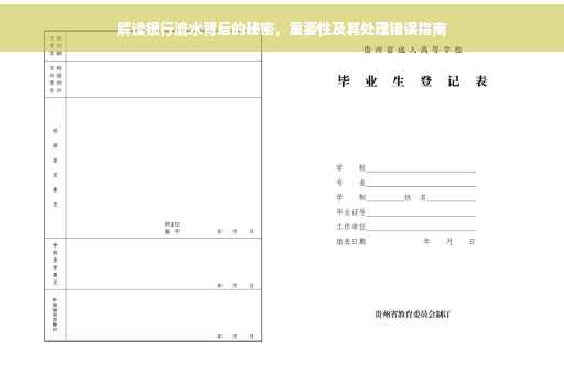 解读银行流水背后的秘密，重要性及其处理错误指南