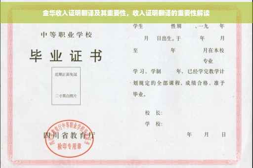 金华收入证明翻译及其重要性，收入证明翻译的重要性解读