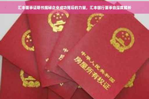 汇丰董事证明书揭秘企业成功背后的力量，汇丰银行董事会深度解析