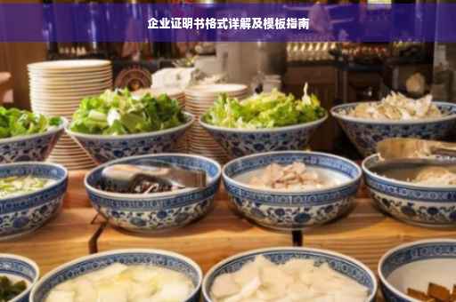 企业证明书格式详解及模板指南