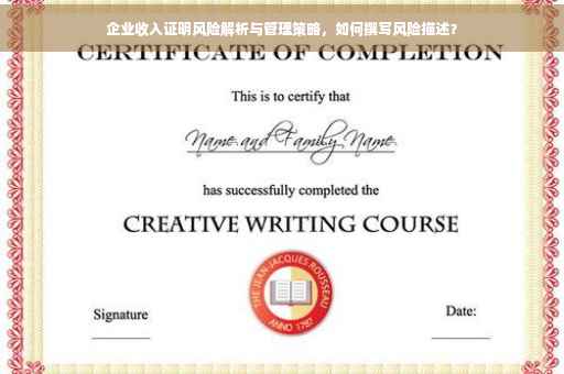 企业收入证明风险解析与管理策略，如何撰写风险描述？