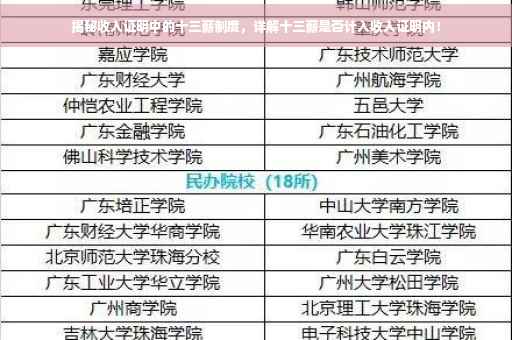 揭秘收入证明中的十三薪制度，详解十三薪是否计入收入证明内！